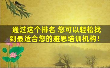 通过这个排名 您可以轻松找到最适合您的雅思培训机构！